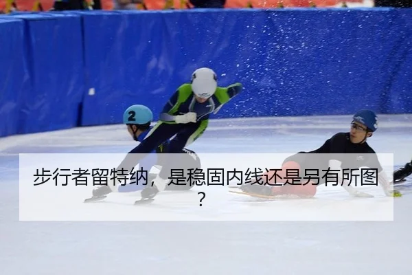 步行者留特纳，是稳固内线还是另有所图？