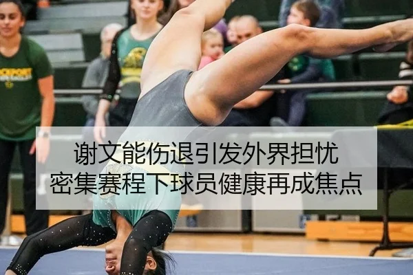 谢文能伤退引发外界担忧 密集赛程下球员健康再成焦点